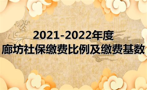 官方最新公布：2021-2022年度廊坊社保缴费比例及缴费基数_沃保保险网