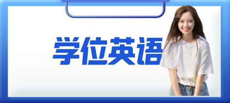 学位英语一年能考几次？容易考吗？ - 知乎