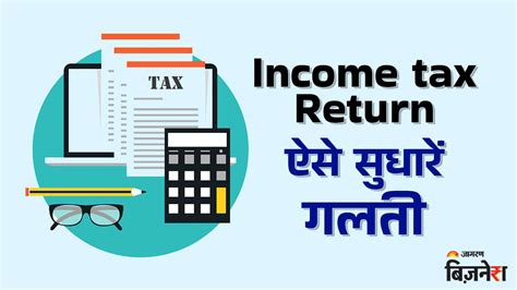 Tax रिटर्न फाइल करने में हो गयी गलती, तो न लें टेंशन, ऐसे Free में ...