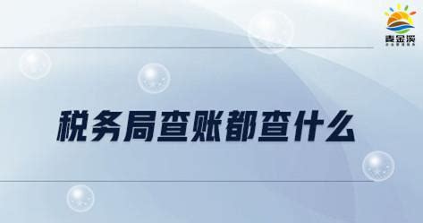 税务局查账后怎么调账-会计网