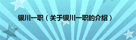 银川一职（关于银川一职的介绍）_城市经济网