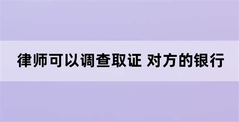 律师可以调查取证 对方的银行账户和单位情况吗（离婚时夫妻共同财产怎么查）-法律资讯-久信昵映