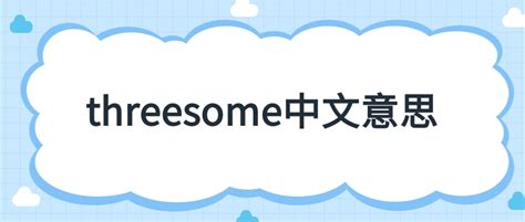 【英语知识】threesome中文意思？threesome例句 | 阿卡索外教网