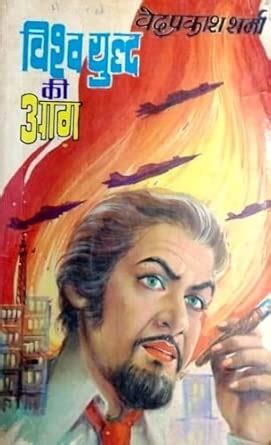 Ved Prakash Sharma - Vishv Yudh Ki Aag : Thriller Novels: Amazon.in: Books