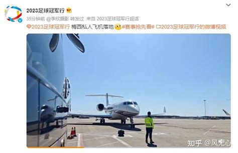 梅西私人飞机抵达北京 - 知乎
