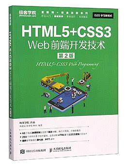 HTML5+CSS3 Web前端开发技术(第2版) PDF 高清完整版下载-Web前端电子书-码农之家
