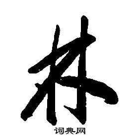 林字的演变_“林”字的由来和意义是什么？ _作业九九网_www.zuoye99.com