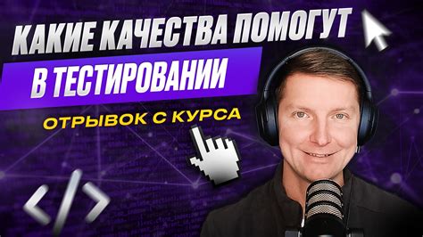 Какие качества помогут в работе тестировщика — Teletype