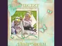 Лазаровден картички и пожелания | pozdravi.net | стр. 4