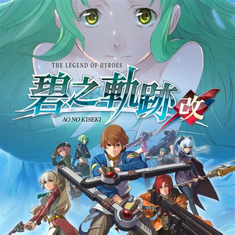 英雄传说：碧之轨迹改/The Legend of Heroes: Ao no Kiseki KAI_大蛇游戏