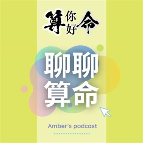 31-聊聊算命｜老闆命與創業魂 - Podcast on Firstory