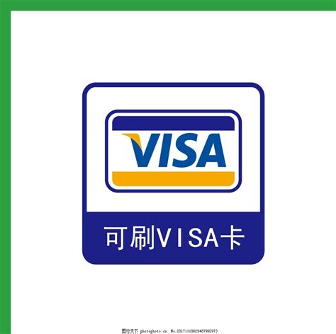 可刷VISA卡消费图片_Logo_LOGO标识-图行天下素材网