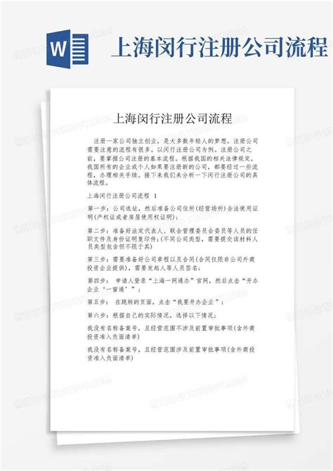 上海闵行注册公司流程Word模板下载_编号qrkbkxwg_熊猫办公