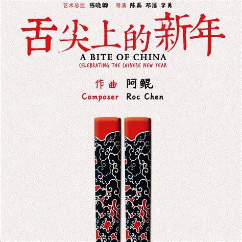 A Bite of China: Celebrating Chinese New Year Original Movie Soundtrack музыка из фильма