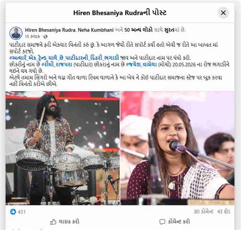 સુરતમાં વધુ એક લોકગાયિકાના પ્રેમલગ્નથી વિવાદ: પાટીદાર સમાજના સિંગર ...