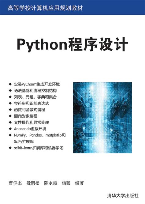 清华大学出版社-图书详情-《Python程序设计》