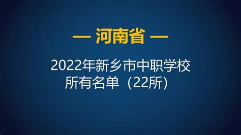 2022年河南新乡市中等职业学校（中职）所有名单（22所） - 知乎