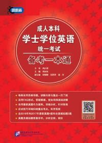 北京地区成人本科学士学位英语统一考试阅读专项突破（第二版） - 电子书下载 - 智汇网