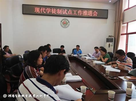 学院召开现代学徒制试点工作推进会 - 教务处 -湖南生物机电职业技术学院