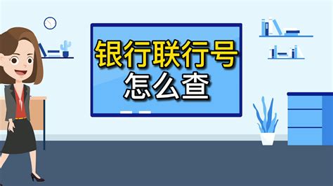 联行号是什么，怎么查询_360新知