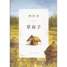 我来推荐两本书——《草房子》和《生气汤》 - 内容 - 东安三村小学网站