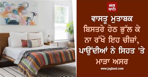 ਵਾਸਤੂ ਮੁਤਾਬਕ ਬਿਸਤਰੇ ਹੇਠ ਭੁੱਲ ਕੇ ਨਾ ਰੱਖੋ ਇਹ ਚੀਜ਼ਾਂ, ਪਾਉਂਦੀਆਂ ਨੇ ਸਿਹਤ 'ਤੇ ...