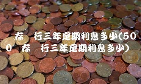 2023年11月中国银行最新利率：20万块钱存银行三年能得多少钱？（持续更新） - 东方君基金网