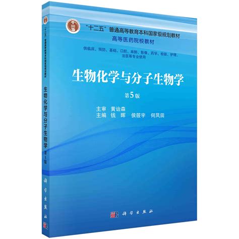 生物化学与分子生物学（第五版）_科学商城——科学出版社官网