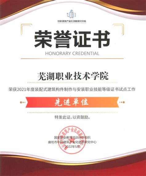 喜报！我校荣获1+X装配式证书“先进单位”-芜湖职业技术学院