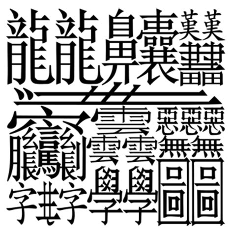 Forever a student: The most complex Chinese character