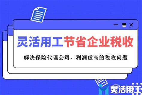 灵活用工 怎么合规解决保险代理税收成本问题？ - 灵活用工代发工资平台