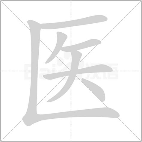 医字的笔划,笔画,笔顺,用法,词组,繁体,成语,典故 - ChineseLearning.Com