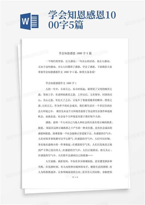 学会知恩感恩1000字5篇Word模板下载_编号qzywknng_熊猫办公