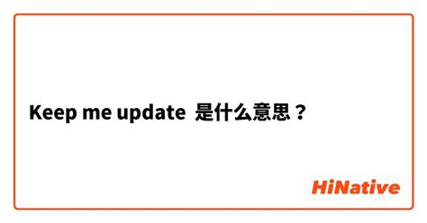 "Keep me update"是什么意思？ -关于英语 (美国)（英文） | HiNative