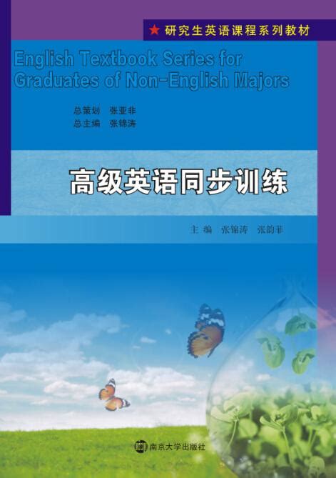 国际学术交流英语教程_图书列表_南京大学出版社