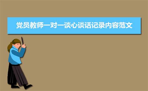 基层党员组织生活会谈心谈话记录表（五篇）