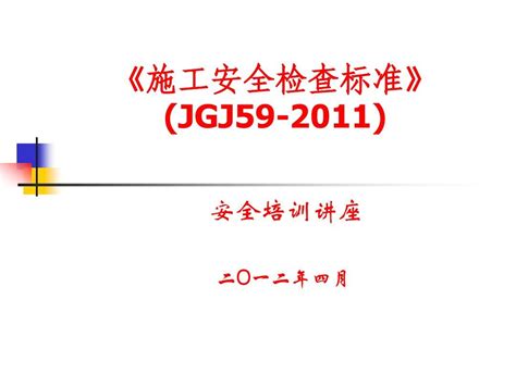 最新版JGJ59-2011安全检查评分表(全套自动计算)2017-4-26.xls_二居室_土木在线
