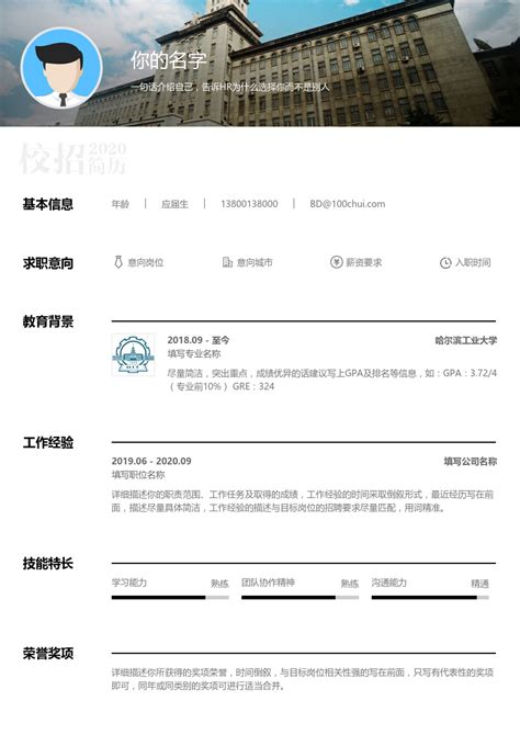 东北地区黑龙江省哈尔滨工业大学简历模板|简历在线制作下载-校招简历模板在线制作下载