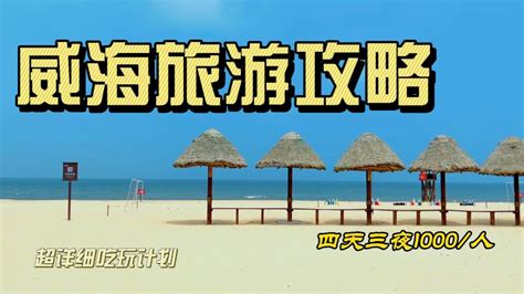 中国山东威海旅游四天三夜人均1000的超详细保姆级吃玩攻略