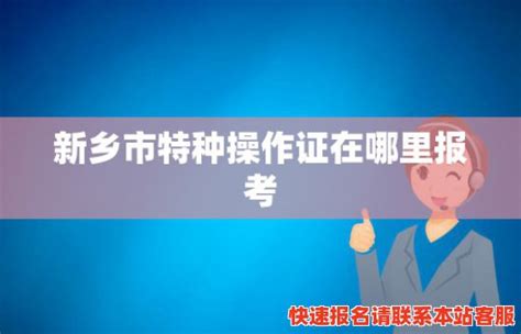 新乡市特种操作证在哪里报考(新乡市特种操作证报考指南)_大树电工网