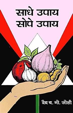 Amazon.in: Buy Sadhe Upay Sope Upay Book Online at Low Prices in India ...