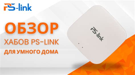 Обзор Zigbee-хабов для умного дома от Ps-Link