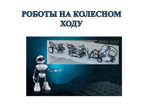 Роботы на колесном ходу. Разнообразие роботов - презентация онлайн