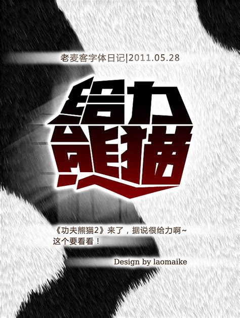 老麦客字体日记2011.05.28------“给力熊猫”|平面|字体/字形|laomaike - 原创作品 - 站酷 (ZCOOL)