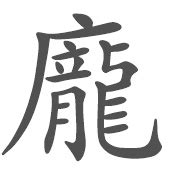 庞 - 简繁异字形对照 - 书同文汉字网