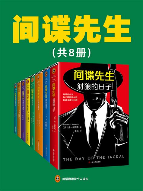 间谍先生系列（共八册）【下载 在线阅读 书评】