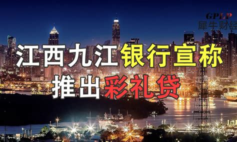 犀牛财经视频：九江银行推出“彩礼贷”被炮轰 宣称“贷”来稳稳的幸福 | GPLP