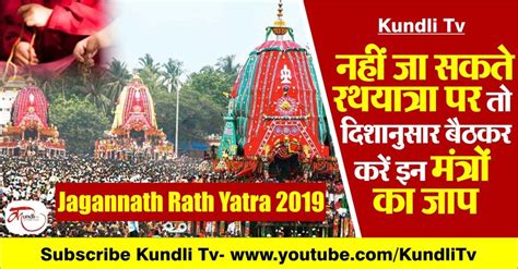 Jagannath Rath Yatra 2019ः नहीं जा सकते रथयात्रा पर तो दिशानुसार बैठकर ...