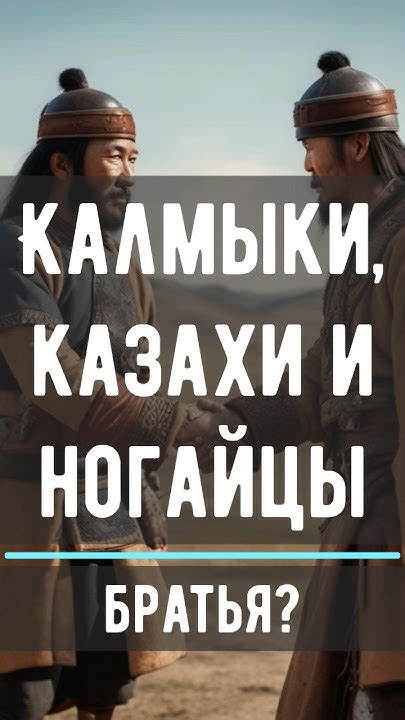 Калмыки,казахи и ногайцы братья? #kalmykia #калмыкия #элиста #казахстан ...