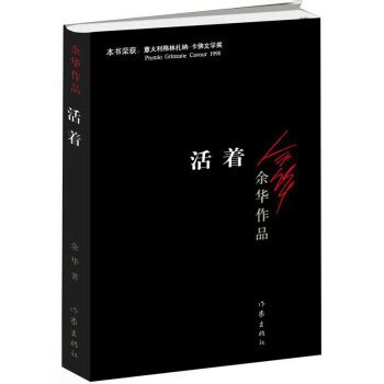 《余华作品：活着（新版） 》(余华)【摘要 书评 试读】- 京东图书